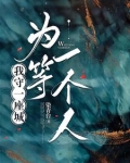 守一座城等一个人的英语怎么写