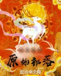 这是我的原始部落
