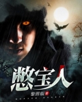 憋宝人有声书