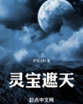 灵宝遮天