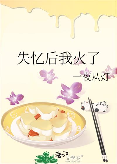 失忆后我火了笔趣阁