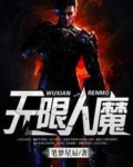 无限人魔