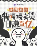 我在无限末世游戏里抽卡当大佬