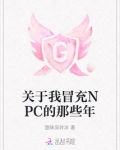 关于我冒充NPC的那些年