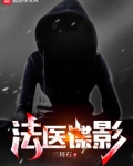 法医谍影小说免费阅读