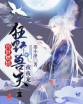 兽世燃情:狂野兽夫夜夜宠全文小说免费