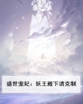 盛世宠妃：妖王殿下请克制