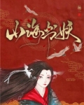 山海书妖 温三笔趣阁