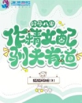 好孕八零：作精女配驯夫有道
