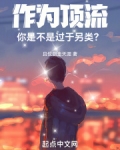 作为顶流，你是不是过于另类？