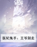 医妃鬼手：王爷别走