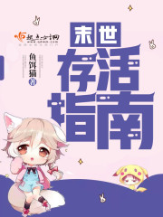 末世存活指南百度网盘