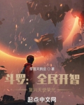 斗罗：全民开智，复兴天使荣光