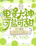 电竞大神可盐可甜
