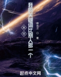 末世我的关键词比别人多一个笔趣