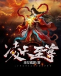 凌天至尊