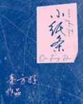 小纸条