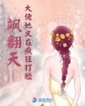 飒翻天大佬她又在疯狂打脸免费