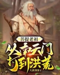 洪荒,穿越之后大唐剑客