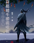 斗罗 开局向千道流自曝