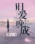 旧爱晚成，前夫请止步