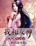 和众女神荒岛求生的日子小说