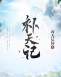 补天记