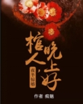 夜半惊婚：棺人，晚上好！