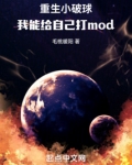 重生小破球我能给自己打mod