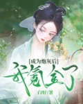 穿成炮灰后我直接弃疗