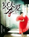 冥夫夺爱