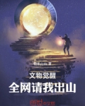 文物觉醒，全网请我出山