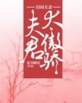 田园丑妻：夫君太傲骄