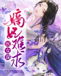 医女谋:嫡妃难求 小说