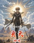 玄天魂尊百科百度
