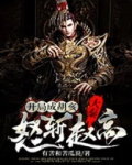 大秦：开局成胡亥，怒斩赵高