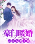 豪门暖婚之夫人说了算
