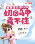 暴君他有读心术奶团马甲藏不住