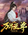 万界至尊全集免费观看