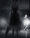 天阴人阴地阴董针
