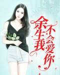 往后余生我不会再想你