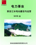 新安江水电站简介