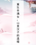重生丰满女：山里汉子的温暖