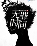 无罪时间