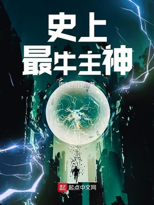 史上最牛主神有女主吗