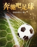 奔驰吧足球