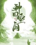 种田空间