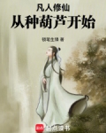 凡人修仙，从种葫芦开始