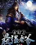 玄幻之最强老爹