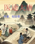 医武大唐txt